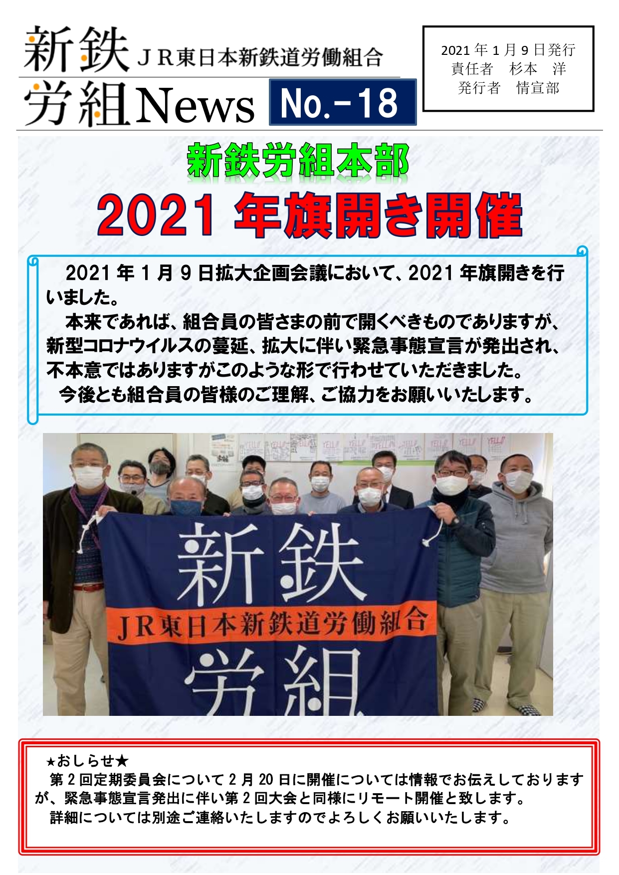 新鉄労組 | JR東日本新鉄道労働組合
