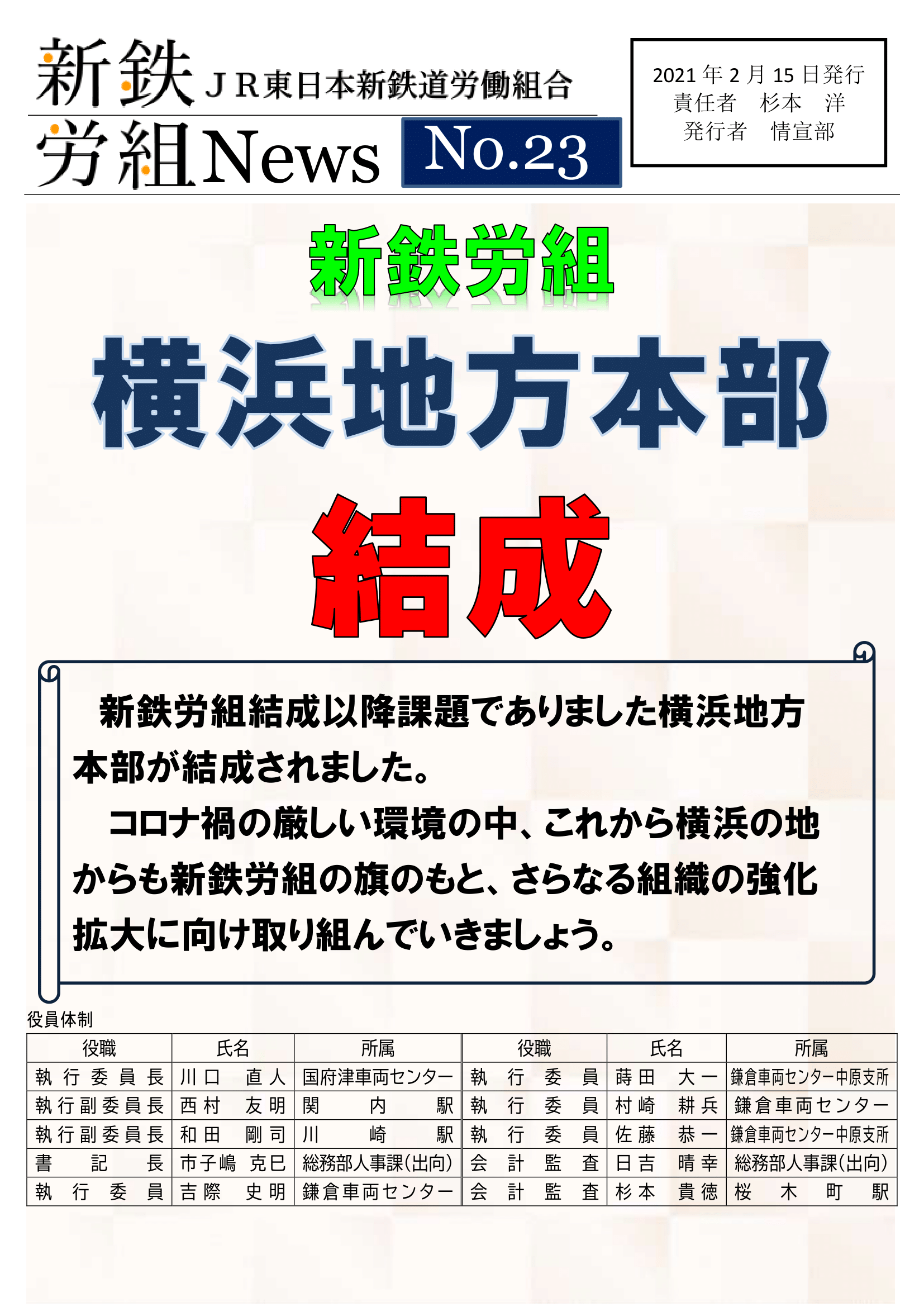 新鉄労組№23　横浜地本結成-1