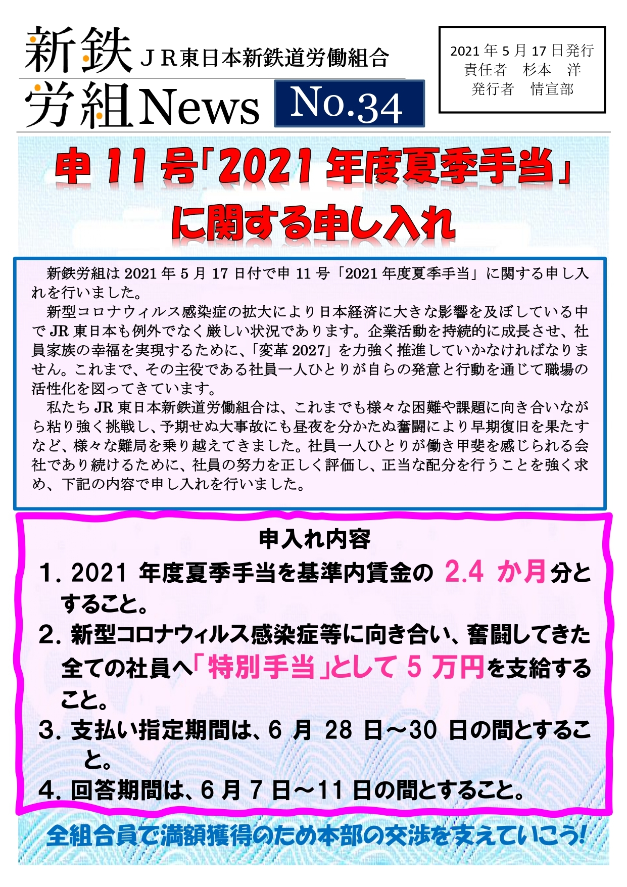 新鉄労組 | JR東日本新鉄道労働組合