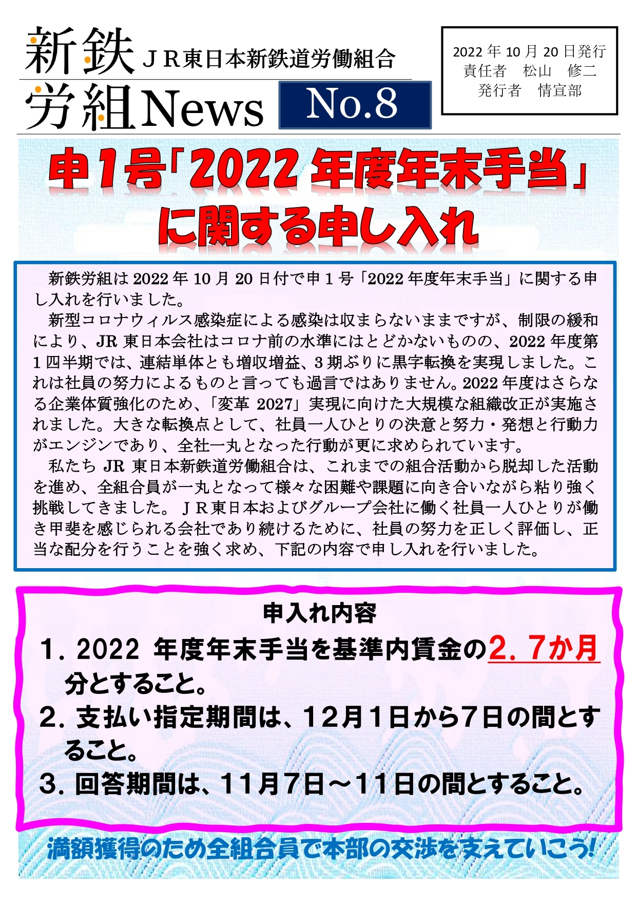 新鉄労組№8　2022年度年末手当要求