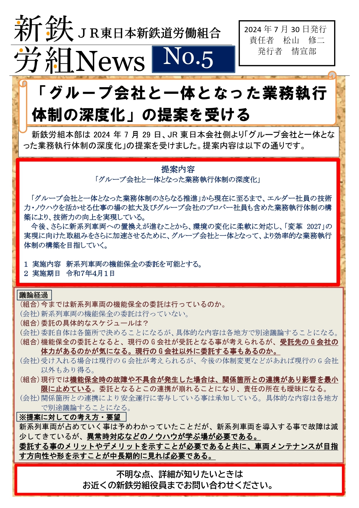 新鉄労組№5　業務執行体制の深度化提案を受ける