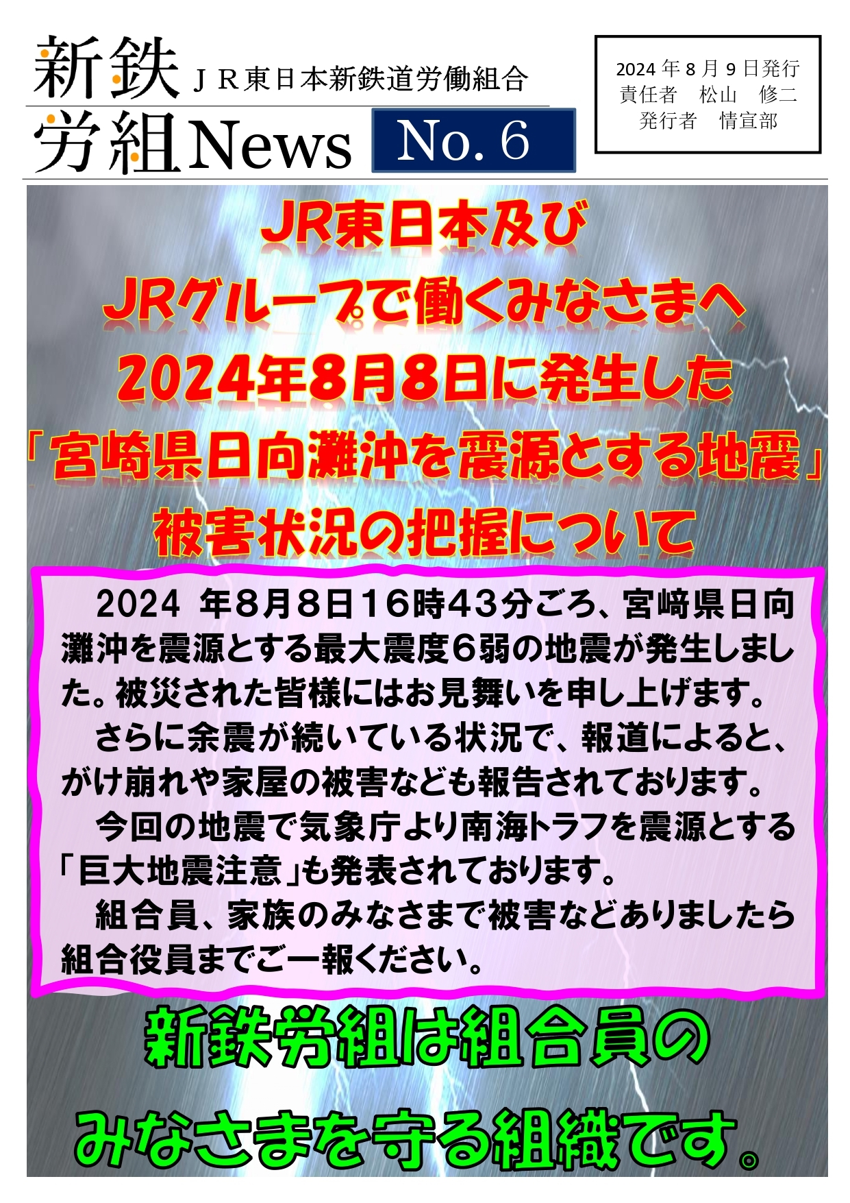 新鉄労組№6　宮崎県地震安否確認_page-0001