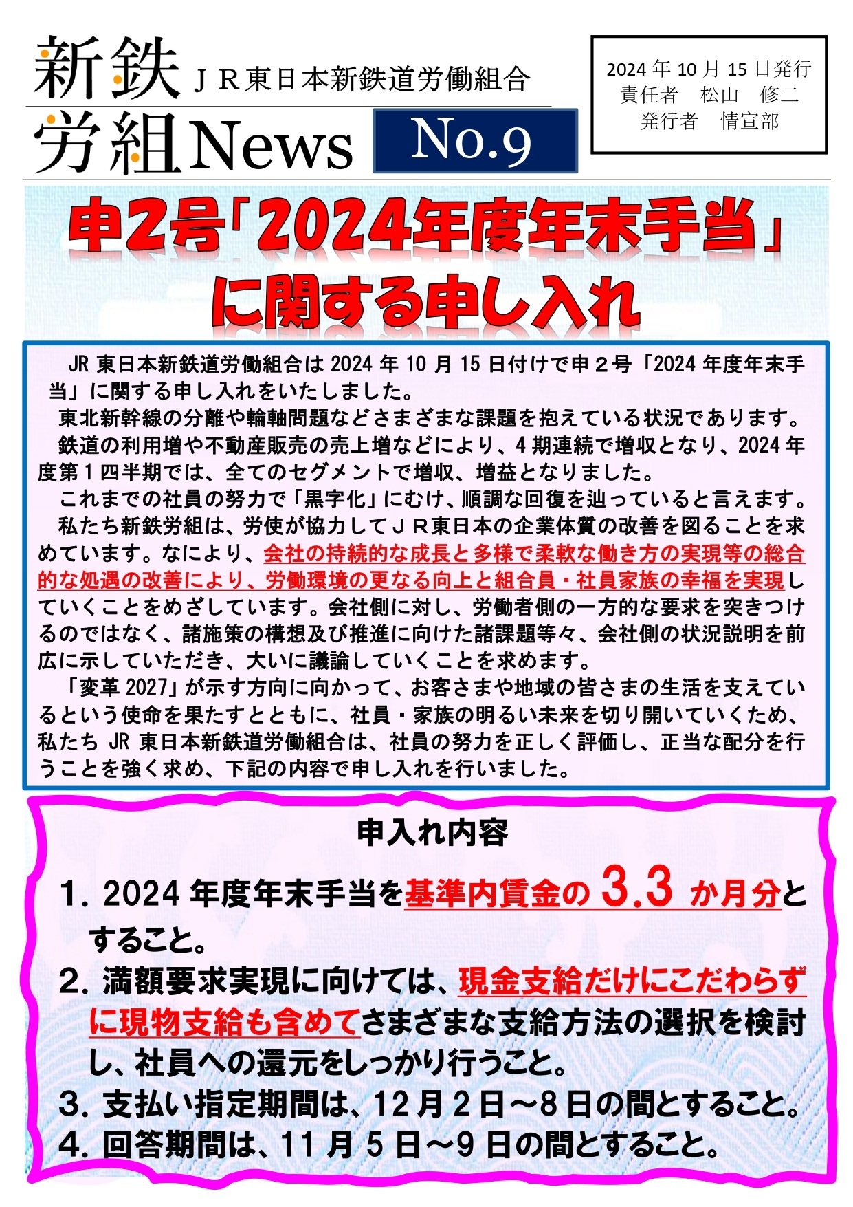 新鉄労組№09　申２号2024年末手当要求_page-0001