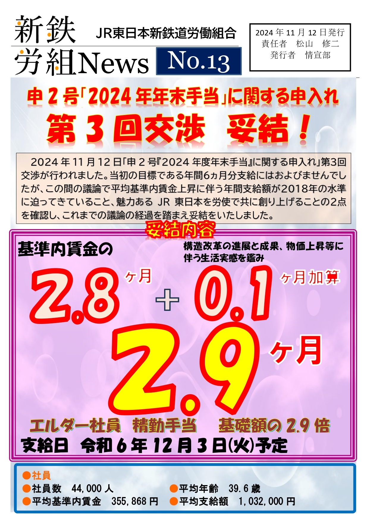 新鉄労組№13　申2号年末手当第3回交渉(妥結)修正版