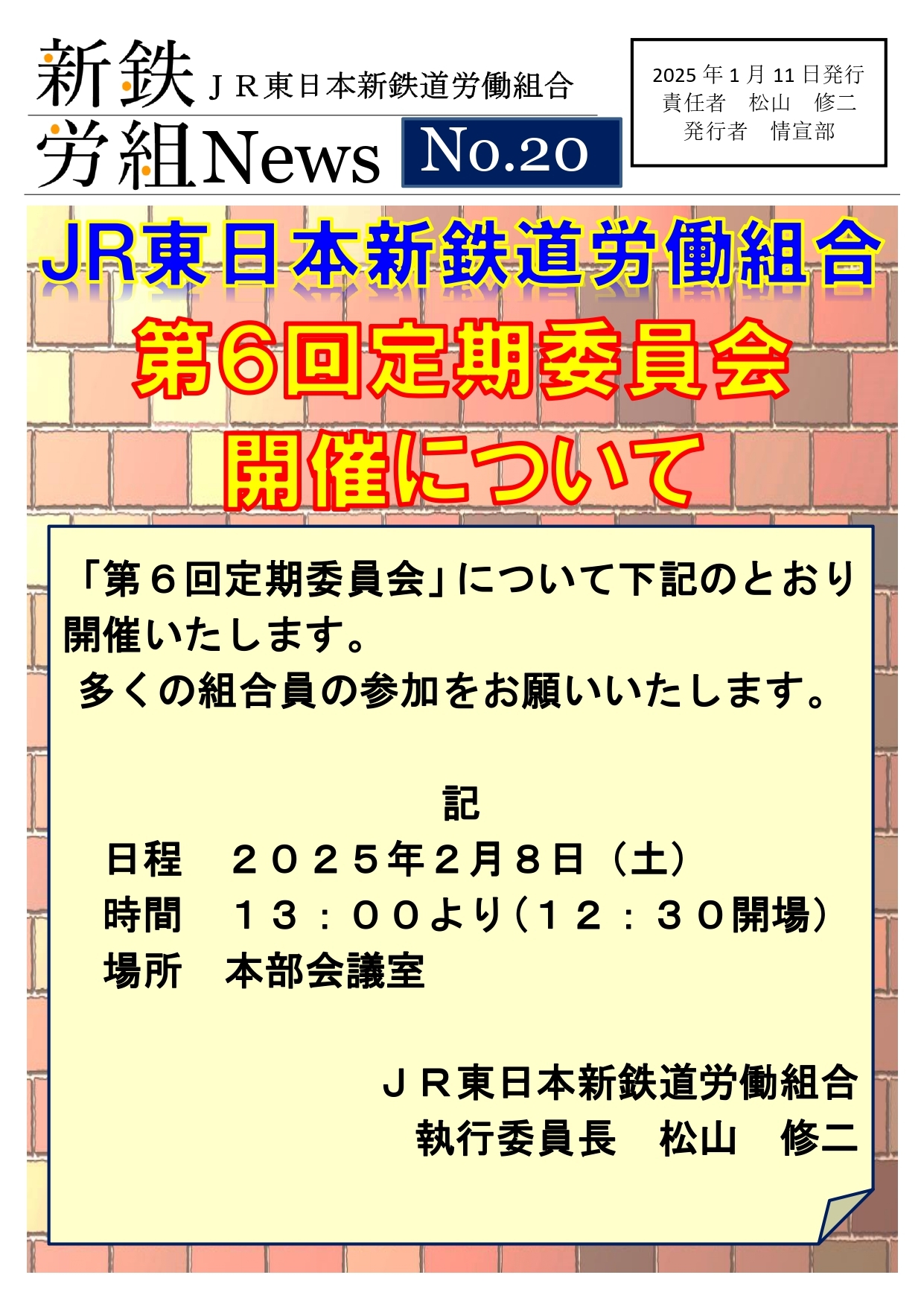 新鉄労組№20　「第6回定期委員会について」