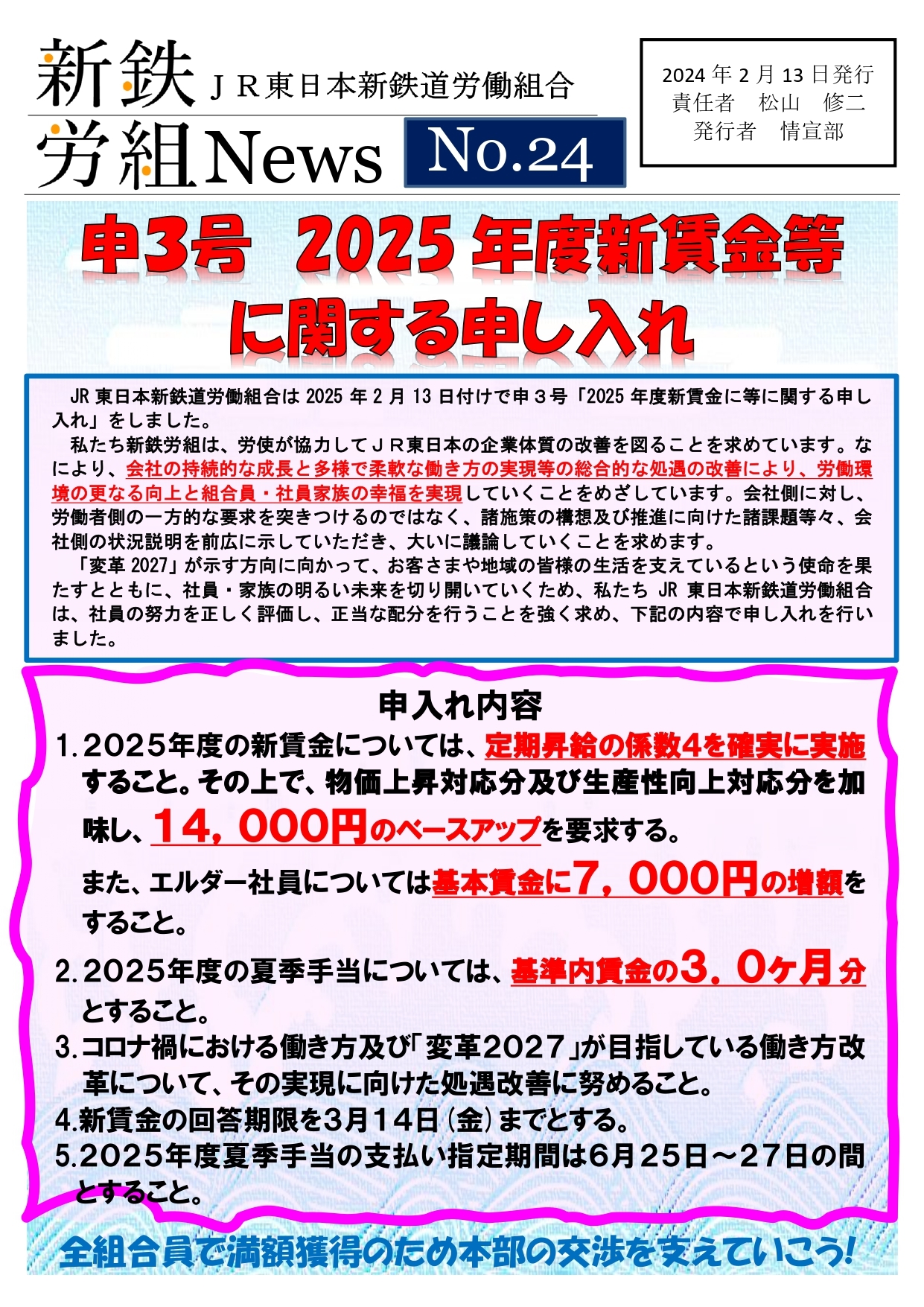 新鉄労組№24　申3号　2025年度新賃金申入れ_page-0001